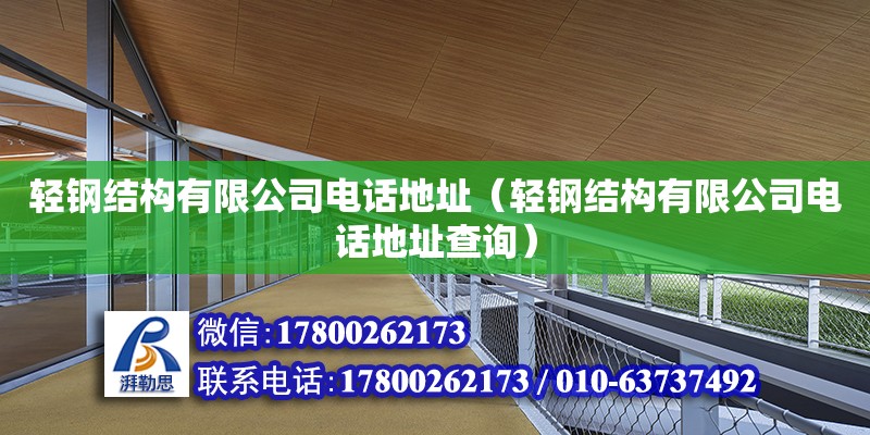 輕鋼結(jié)構(gòu)有限公司電話地址（輕鋼結(jié)構(gòu)有限公司電話地址查詢）