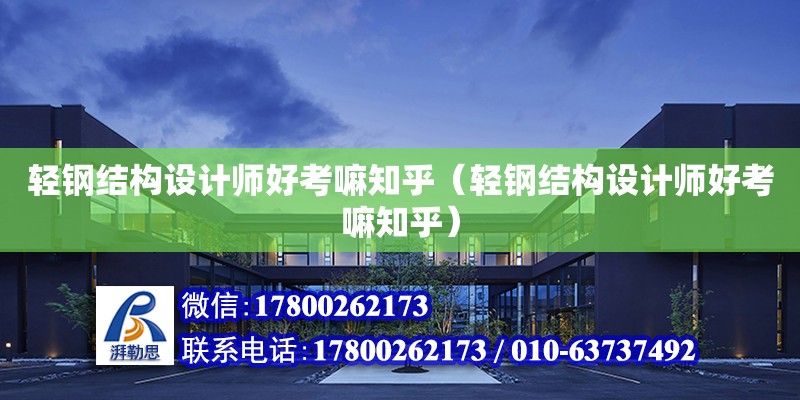 輕鋼結構設計師好考嘛知乎（輕鋼結構設計師好考嘛知乎） 裝飾工裝設計