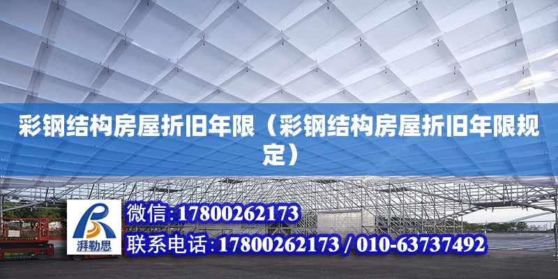 彩鋼結(jié)構(gòu)房屋折舊年限（彩鋼結(jié)構(gòu)房屋折舊年限規(guī)定） 北京網(wǎng)架設(shè)計