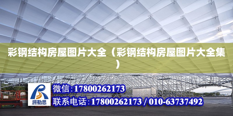 彩鋼結(jié)構(gòu)房屋圖片大全（彩鋼結(jié)構(gòu)房屋圖片大全集）