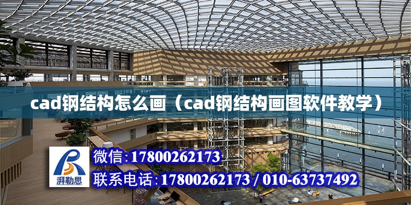 cad鋼結(jié)構(gòu)怎么畫（cad鋼結(jié)構(gòu)畫圖軟件教學(xué)）