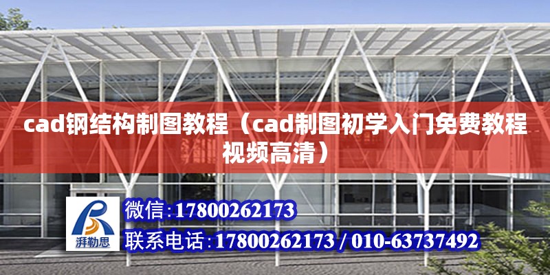 cad鋼結(jié)構(gòu)制圖教程（cad制圖初學入門免費教程視頻高清）