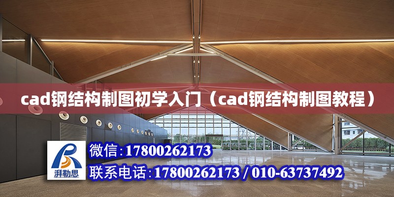 cad鋼結(jié)構(gòu)制圖初學(xué)入門（cad鋼結(jié)構(gòu)制圖教程）