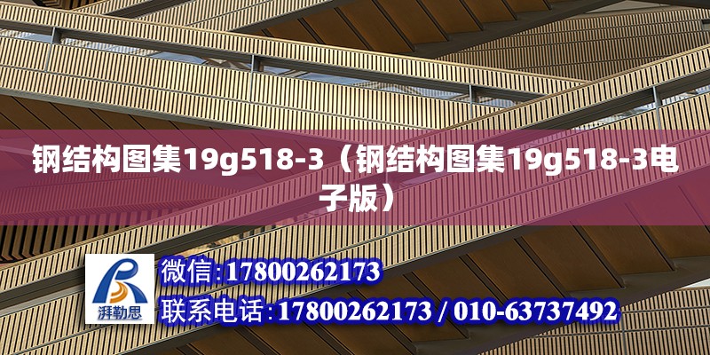 鋼結(jié)構(gòu)圖集19g518-3（鋼結(jié)構(gòu)圖集19g518-3電子版） 鋼結(jié)構(gòu)鋼結(jié)構(gòu)螺旋樓梯施工