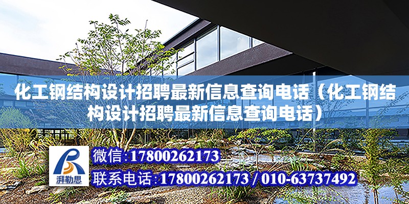 化工鋼結構設計招聘最新信息查詢電話（化工鋼結構設計招聘最新信息查詢電話）