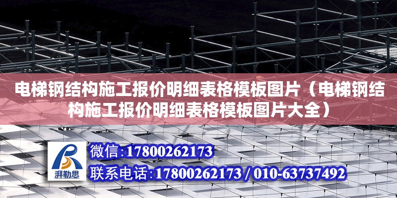 電梯鋼結構施工報價明細表格模板圖片（電梯鋼結構施工報價明細表格模板圖片大全） 裝飾幕墻施工