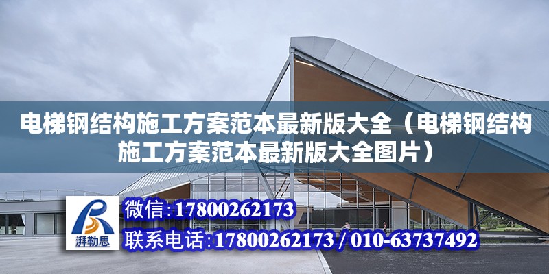 電梯鋼結構施工方案范本最新版大全（電梯鋼結構施工方案范本最新版大全圖片）