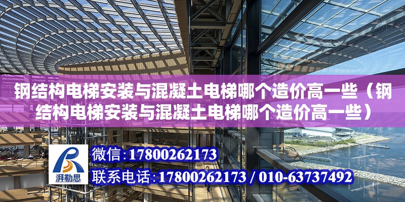 鋼結構電梯安裝與混凝土電梯哪個造價高一些（鋼結構電梯安裝與混凝土電梯哪個造價高一些）