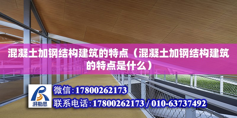 混凝土加鋼結(jié)構(gòu)建筑的特點(diǎn)（混凝土加鋼結(jié)構(gòu)建筑的特點(diǎn)是什么） 建筑消防設(shè)計(jì)