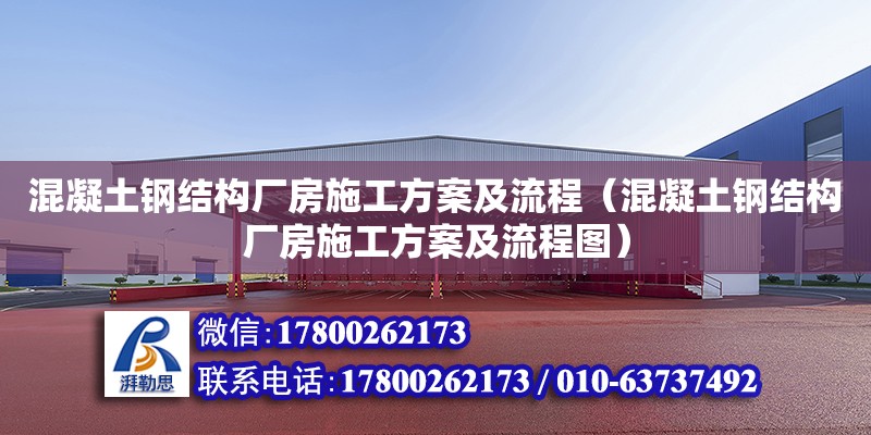 混凝土鋼結(jié)構(gòu)廠房施工方案及流程（混凝土鋼結(jié)構(gòu)廠房施工方案及流程圖）