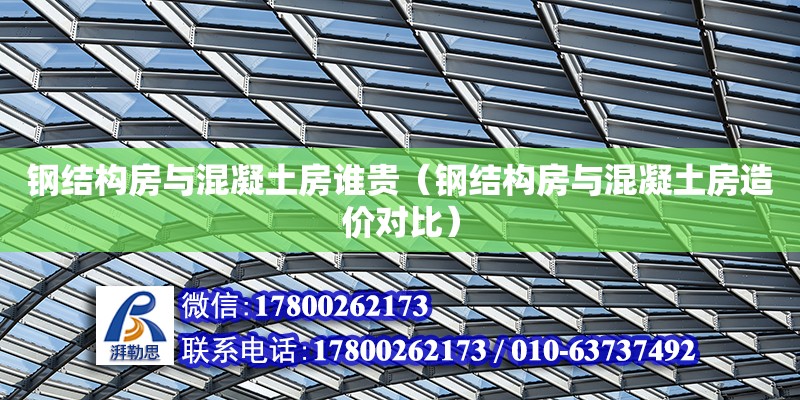 鋼結(jié)構(gòu)房與混凝土房誰貴（鋼結(jié)構(gòu)房與混凝土房造價對比）