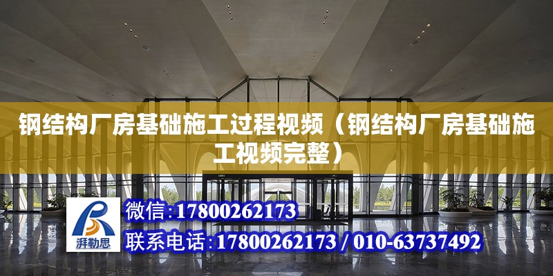 鋼結構廠房基礎施工過程視頻（鋼結構廠房基礎施工視頻完整） 鋼結構網架設計