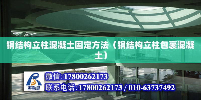 鋼結(jié)構(gòu)立柱混凝土固定方法（鋼結(jié)構(gòu)立柱包裹混凝土）