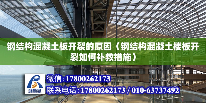 鋼結構混凝土板開裂的原因（鋼結構混凝土樓板開裂如何補救措施）