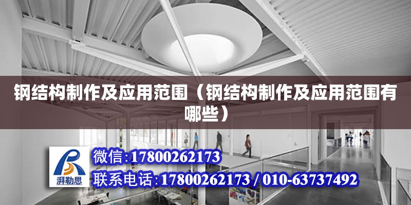 鋼結(jié)構(gòu)制作及應(yīng)用范圍（鋼結(jié)構(gòu)制作及應(yīng)用范圍有哪些）