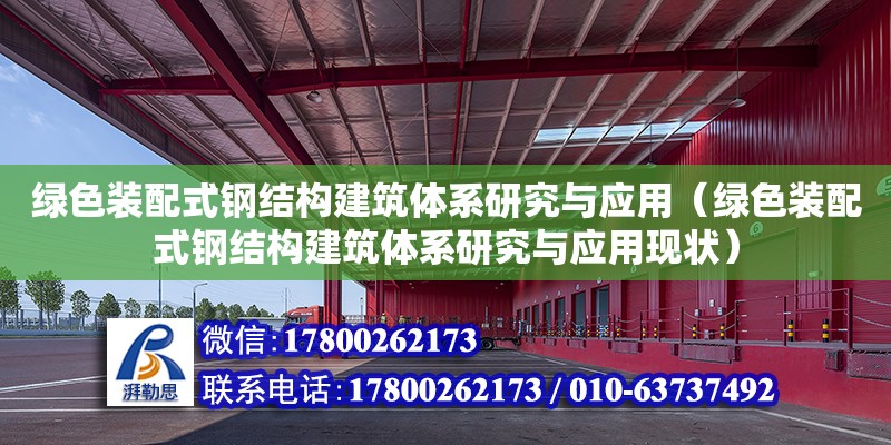 綠色裝配式鋼結(jié)構(gòu)建筑體系研究與應(yīng)用（綠色裝配式鋼結(jié)構(gòu)建筑體系研究與應(yīng)用現(xiàn)狀） 鋼結(jié)構(gòu)玻璃棧道設(shè)計(jì)