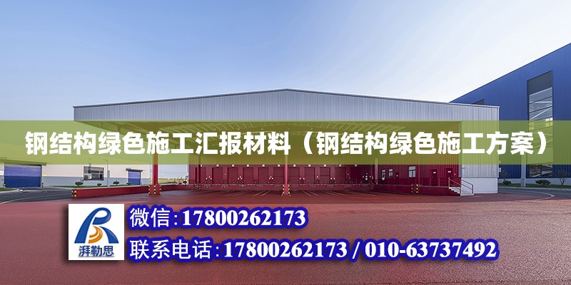 鋼結(jié)構(gòu)綠色施工匯報(bào)材料（鋼結(jié)構(gòu)綠色施工方案）