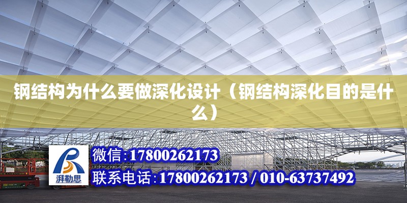 鋼結(jié)構(gòu)為什么要做深化設(shè)計（鋼結(jié)構(gòu)深化目的是什么）