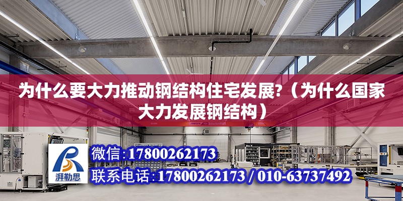 為什么要大力推動鋼結構住宅發(fā)展?（為什么國家大力發(fā)展鋼結構） 建筑效果圖設計