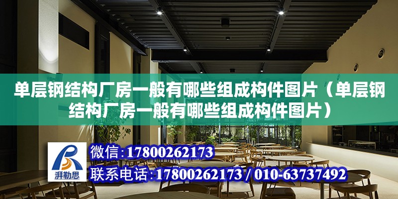 單層鋼結構廠房一般有哪些組成構件圖片（單層鋼結構廠房一般有哪些組成構件圖片） 結構地下室設計