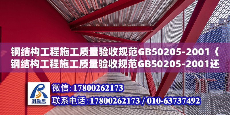 鋼結(jié)構(gòu)工程施工質(zhì)量驗(yàn)收規(guī)范GB50205-2001（鋼結(jié)構(gòu)工程施工質(zhì)量驗(yàn)收規(guī)范GB50205-2001還在使用嗎） 鋼結(jié)構(gòu)鋼結(jié)構(gòu)螺旋樓梯設(shè)計(jì)