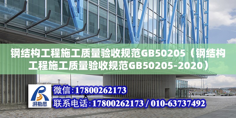 鋼結(jié)構(gòu)工程施工質(zhì)量驗收規(guī)范GB50205（鋼結(jié)構(gòu)工程施工質(zhì)量驗收規(guī)范GB50205-2020） 裝飾幕墻施工