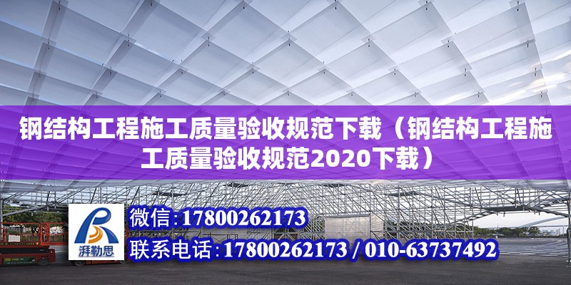 鋼結(jié)構(gòu)工程施工質(zhì)量驗(yàn)收規(guī)范下載（鋼結(jié)構(gòu)工程施工質(zhì)量驗(yàn)收規(guī)范2020下載） 鋼結(jié)構(gòu)鋼結(jié)構(gòu)停車場施工