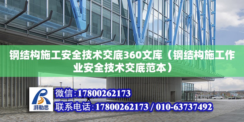 鋼結構施工安全技術交底360文庫（鋼結構施工作業(yè)安全技術交底范本）