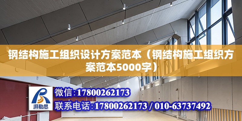 鋼結(jié)構(gòu)施工組織設(shè)計(jì)方案范本（鋼結(jié)構(gòu)施工組織方案范本5000字）