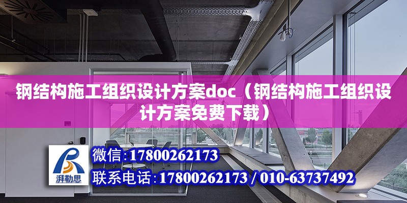 鋼結(jié)構(gòu)施工組織設(shè)計(jì)方案doc（鋼結(jié)構(gòu)施工組織設(shè)計(jì)方案免費(fèi)下載） 鋼結(jié)構(gòu)有限元分析設(shè)計(jì)