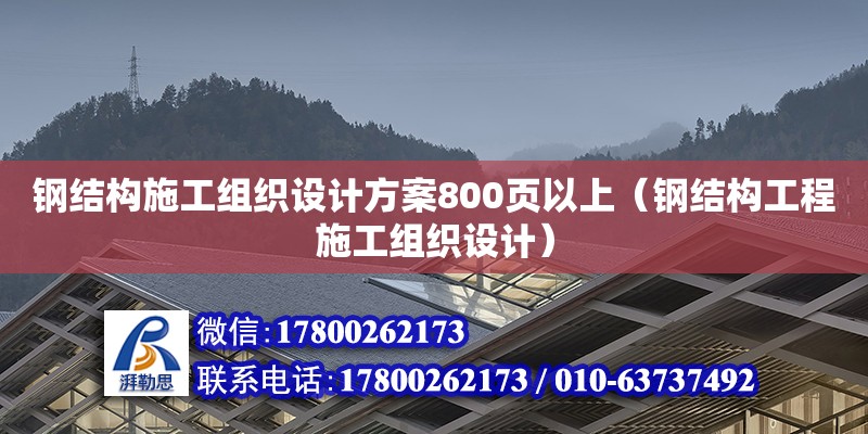 鋼結(jié)構(gòu)施工組織設(shè)計(jì)方案800頁以上（鋼結(jié)構(gòu)工程施工組織設(shè)計(jì)）