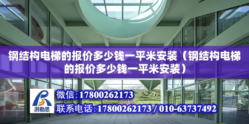 鋼結構電梯的報價多少錢一平米安裝（鋼結構電梯的報價多少錢一平米安裝） 鋼結構鋼結構停車場施工