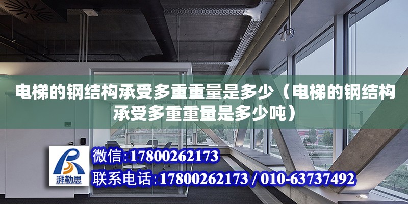 電梯的鋼結構承受多重重量是多少（電梯的鋼結構承受多重重量是多少噸） 結構電力行業(yè)設計