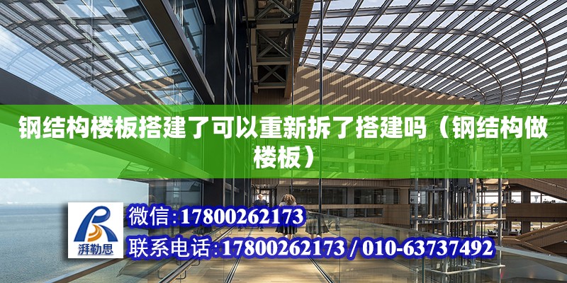 鋼結(jié)構(gòu)樓板搭建了可以重新拆了搭建嗎（鋼結(jié)構(gòu)做樓板）