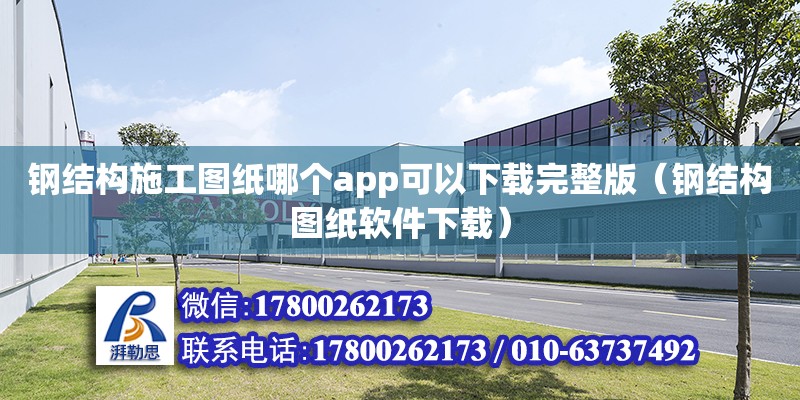 鋼結構施工圖紙哪個app可以下載完整版（鋼結構圖紙軟件下載）