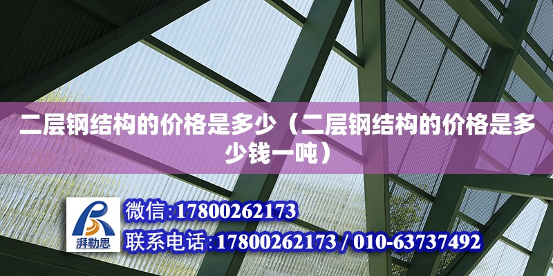 二層鋼結(jié)構(gòu)的價格是多少（二層鋼結(jié)構(gòu)的價格是多少錢一噸） 北京網(wǎng)架設(shè)計