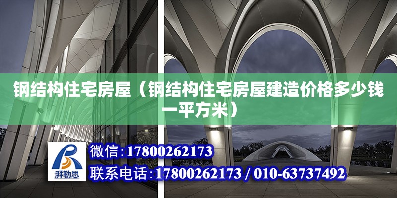 鋼結(jié)構(gòu)住宅房屋（鋼結(jié)構(gòu)住宅房屋建造價格多少錢一平方米）