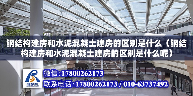 鋼結構建房和水泥混凝土建房的區(qū)別是什么（鋼結構建房和水泥混凝土建房的區(qū)別是什么呢）