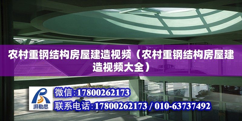 農(nóng)村重鋼結(jié)構(gòu)房屋建造視頻（農(nóng)村重鋼結(jié)構(gòu)房屋建造視頻大全） 裝飾工裝施工