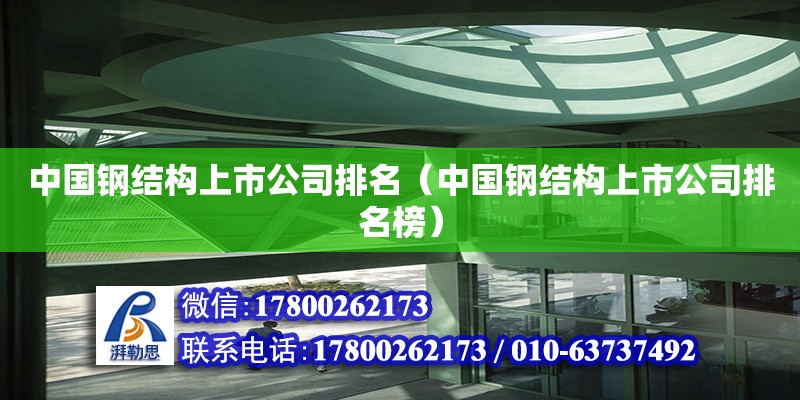 中國(guó)鋼結(jié)構(gòu)上市公司排名（中國(guó)鋼結(jié)構(gòu)上市公司排名榜）