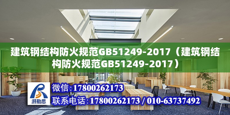 建筑鋼結構防火規(guī)范GB51249-2017（建筑鋼結構防火規(guī)范GB51249-2017） 結構機械鋼結構設計