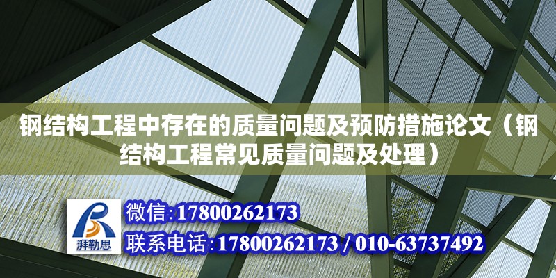 鋼結(jié)構(gòu)工程中存在的質(zhì)量問題及預(yù)防措施論文（鋼結(jié)構(gòu)工程常見質(zhì)量問題及處理）