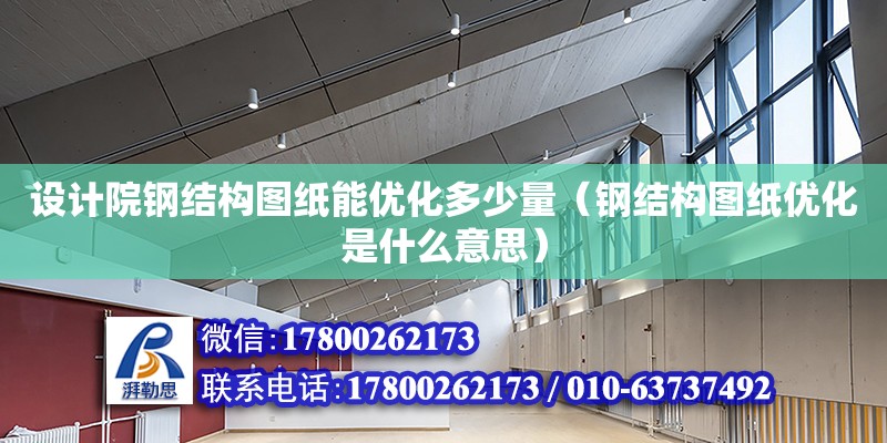 設(shè)計(jì)院鋼結(jié)構(gòu)圖紙能優(yōu)化多少量（鋼結(jié)構(gòu)圖紙優(yōu)化是什么意思） 鋼結(jié)構(gòu)蹦極施工