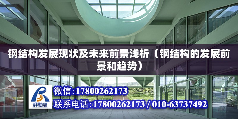 鋼結(jié)構(gòu)發(fā)展現(xiàn)狀及未來前景淺析（鋼結(jié)構(gòu)的發(fā)展前景和趨勢(shì)）