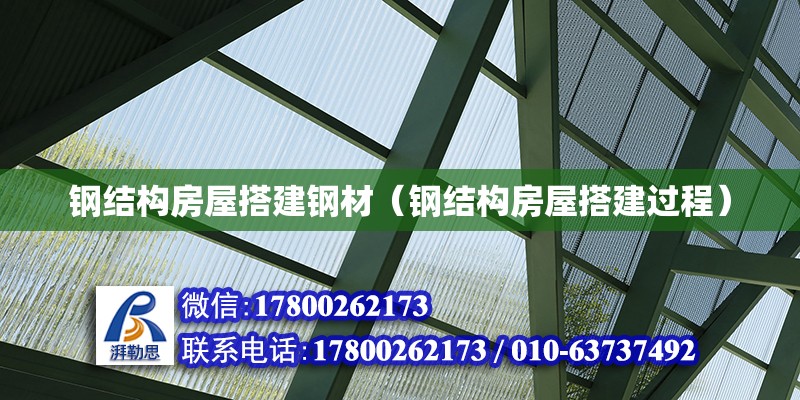 鋼結(jié)構(gòu)房屋搭建鋼材（鋼結(jié)構(gòu)房屋搭建過程） 裝飾家裝施工