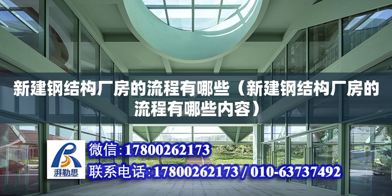 新建鋼結(jié)構(gòu)廠房的流程有哪些（新建鋼結(jié)構(gòu)廠房的流程有哪些內(nèi)容） 鋼結(jié)構(gòu)桁架施工