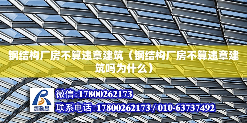 鋼結構廠房不算違章建筑（鋼結構廠房不算違章建筑嗎為什么） 鋼結構跳臺施工