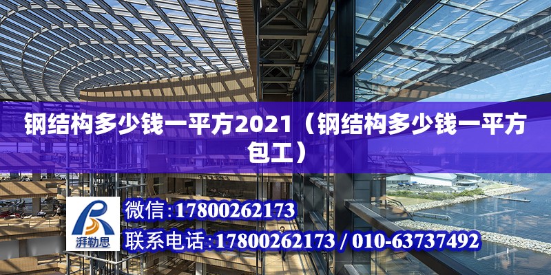 鋼結構多少錢一平方2021（鋼結構多少錢一平方包工）