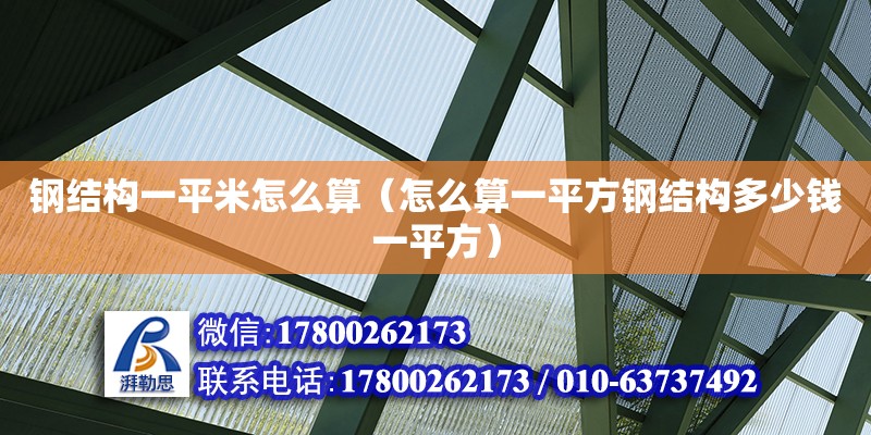 鋼結(jié)構(gòu)一平米怎么算（怎么算一平方鋼結(jié)構(gòu)多少錢一平方）