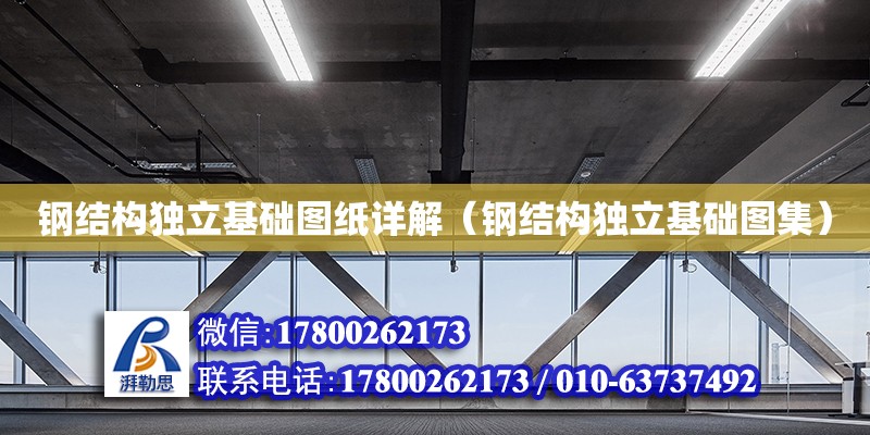 鋼結構獨立基礎圖紙詳解（鋼結構獨立基礎圖集） 結構地下室施工